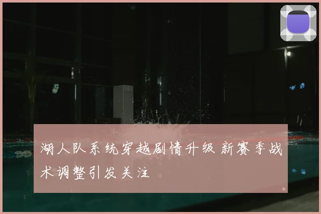 湖人队系统穿越剧情升级 新赛季战术调整引发关注