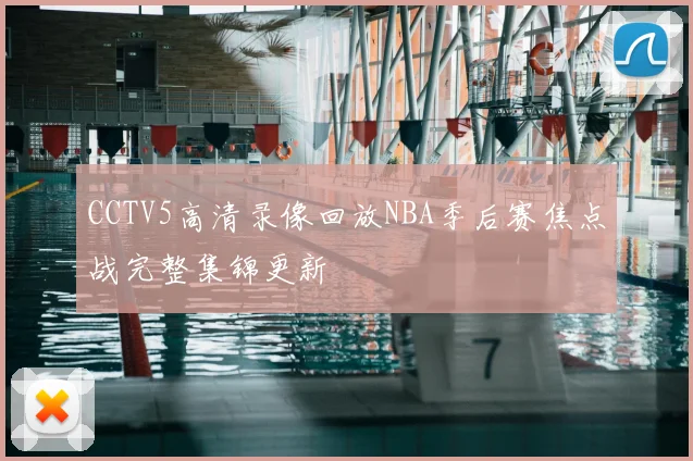 CCTV5高清录像回放NBA季后赛焦点战完整集锦更新