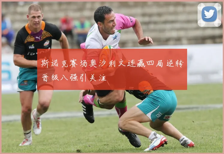 斯诺克赛场奥沙利文连赢四局逆转晋级八强引关注