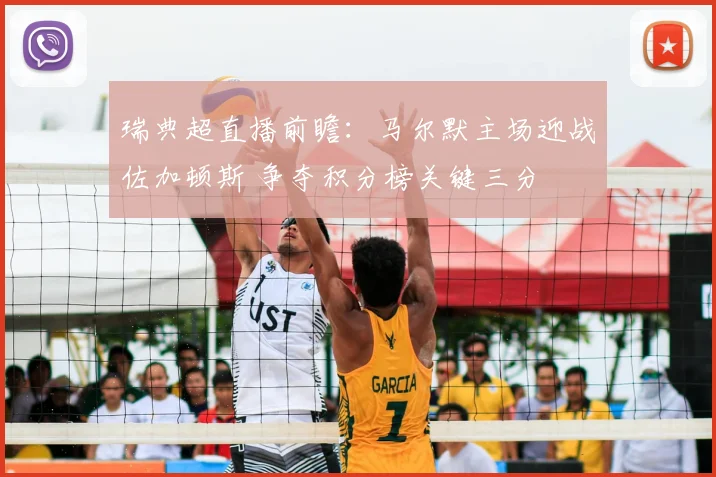 瑞典超直播前瞻：马尔默主场迎战佐加顿斯 争夺积分榜关键三分