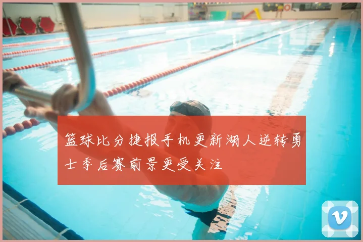 篮球比分捷报手机更新湖人逆转勇士季后赛前景更受关注