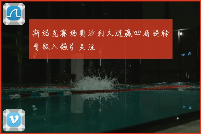 斯诺克赛场奥沙利文连赢四局逆转晋级八强引关注