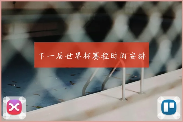 下一届世界杯赛程时间安排
