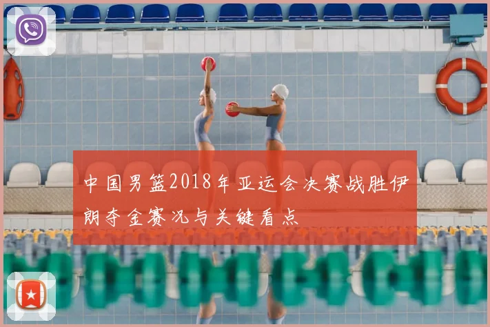 中国男篮2018年亚运会决赛战胜伊朗夺金赛况与关键看点