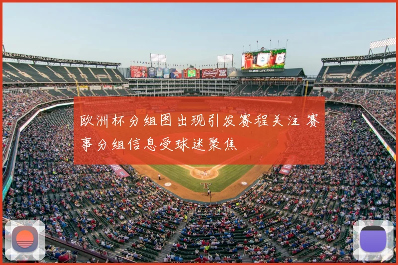 欧洲杯分组图出现引发赛程关注 赛事分组信息受球迷聚焦