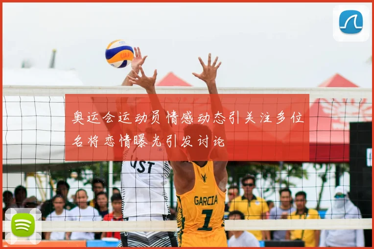 奥运会运动员情感动态引关注多位名将恋情曝光引发讨论