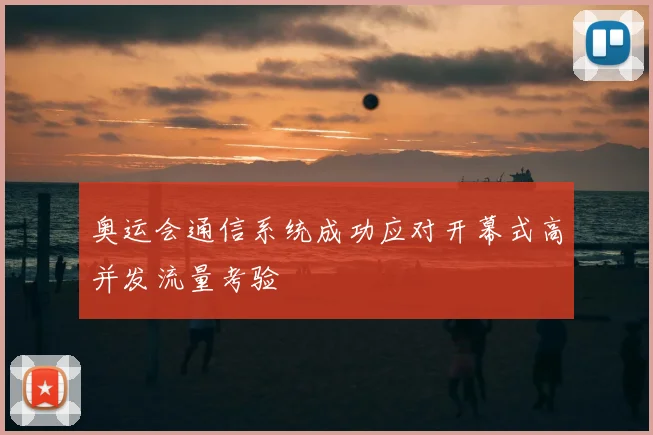 奥运会通信系统成功应对开幕式高并发流量考验