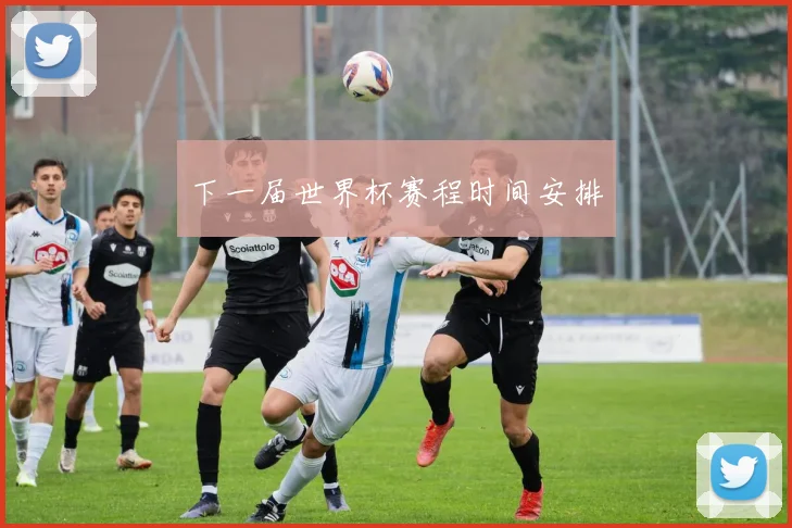 下一届世界杯赛程时间安排
