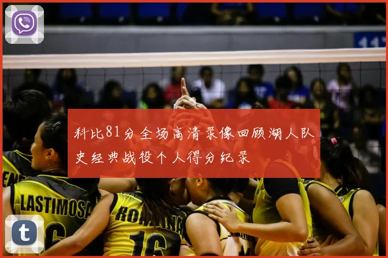 科比81分全场高清录像回顾湖人队史经典战役个人得分纪录