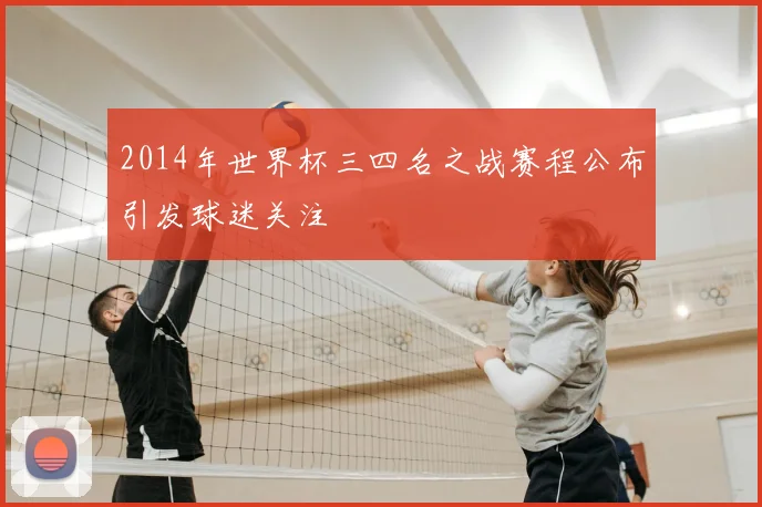 2014年世界杯三四名之战赛程公布引发球迷关注