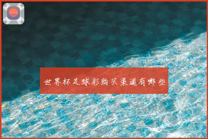 世界杯足球彩购买渠道有哪些