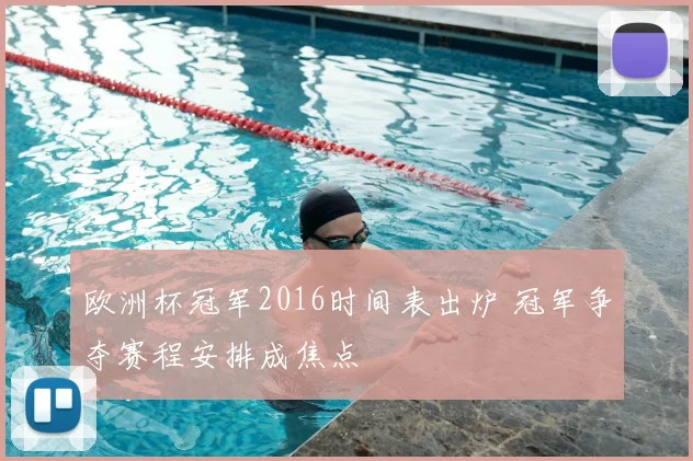 欧洲杯冠军2016时间表出炉 冠军争夺赛程安排成焦点