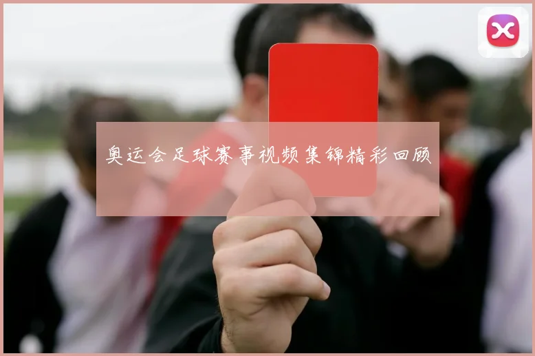 奥运会足球赛事视频集锦精彩回顾