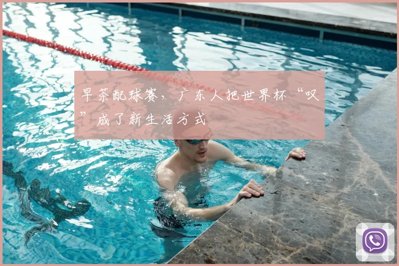 早茶配球赛，广东人把世界杯“叹”成了新生活方式