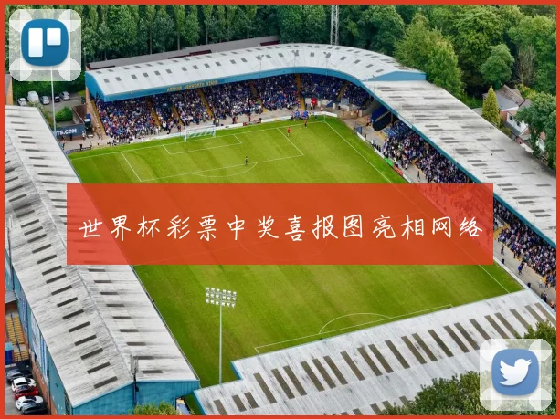 世界杯彩票中奖喜报图亮相网络
