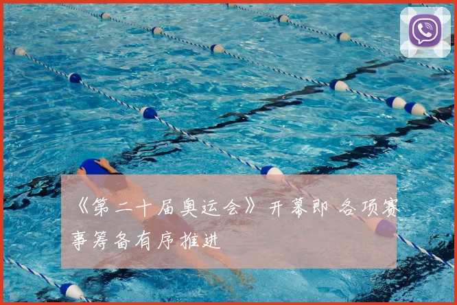 《第二十届奥运会》开幕即 各项赛事筹备有序推进