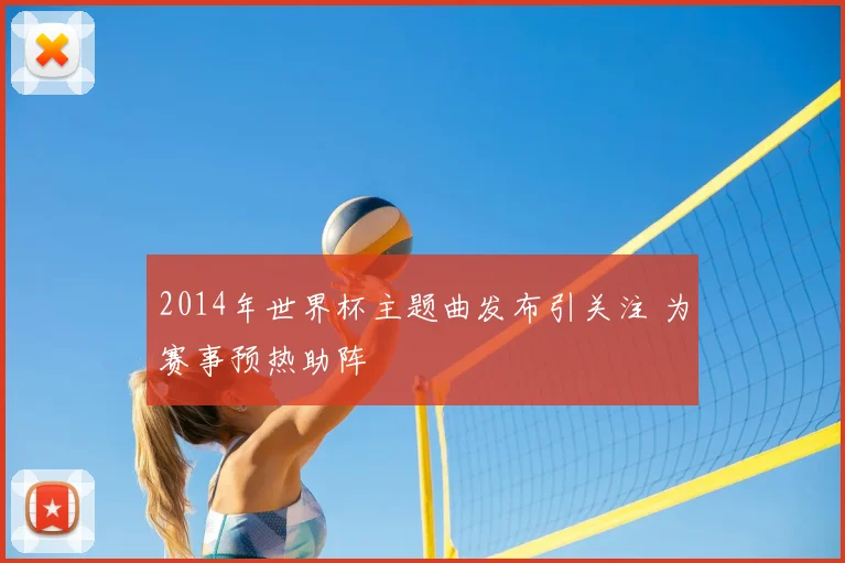 2014年世界杯主题曲发布引关注 为赛事预热助阵