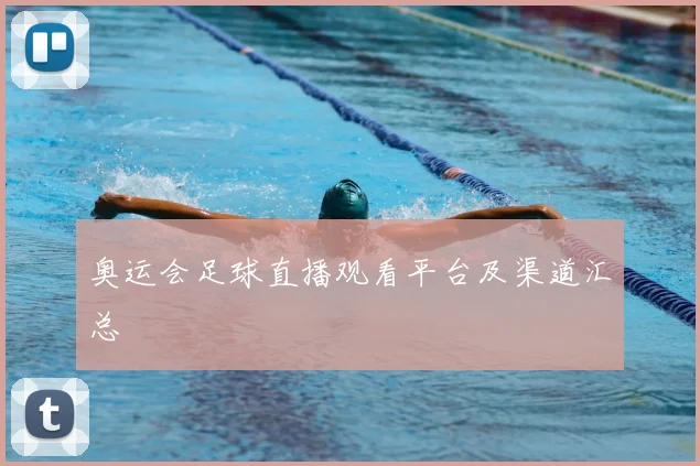 奥运会足球直播观看平台及渠道汇总