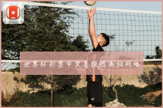 世界杯彩票中奖喜报图亮相网络