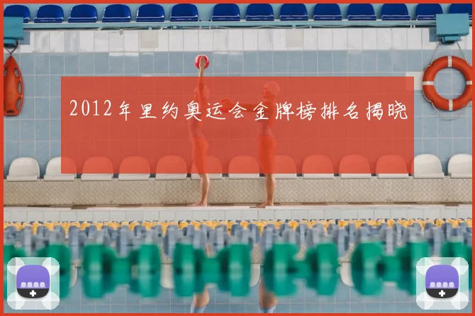 2012年里约奥运会金牌榜排名揭晓