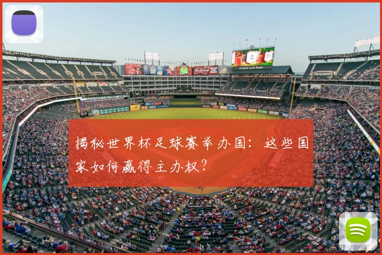 揭秘世界杯足球赛举办国：这些国家如何赢得主办权？