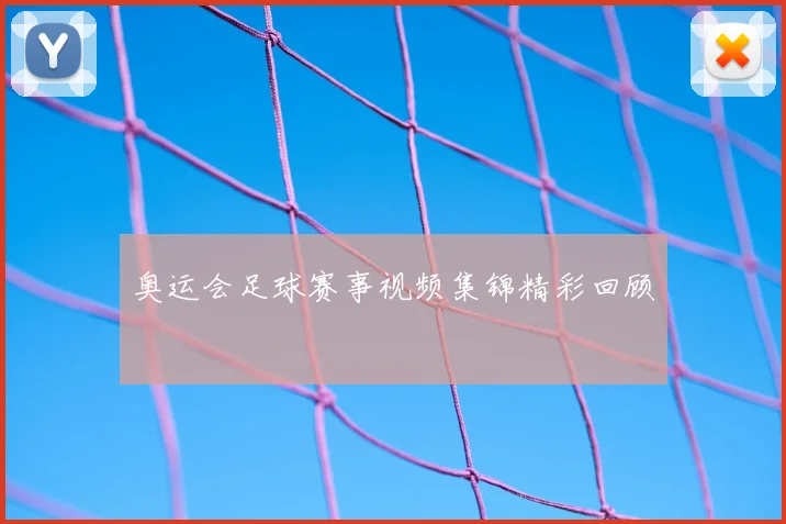 奥运会足球赛事视频集锦精彩回顾