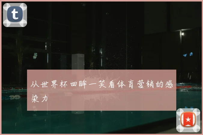 从世界杯回眸一笑看体育营销的感染力