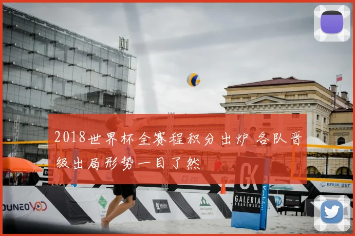 2018世界杯全赛程积分出炉 各队晋级出局形势一目了然