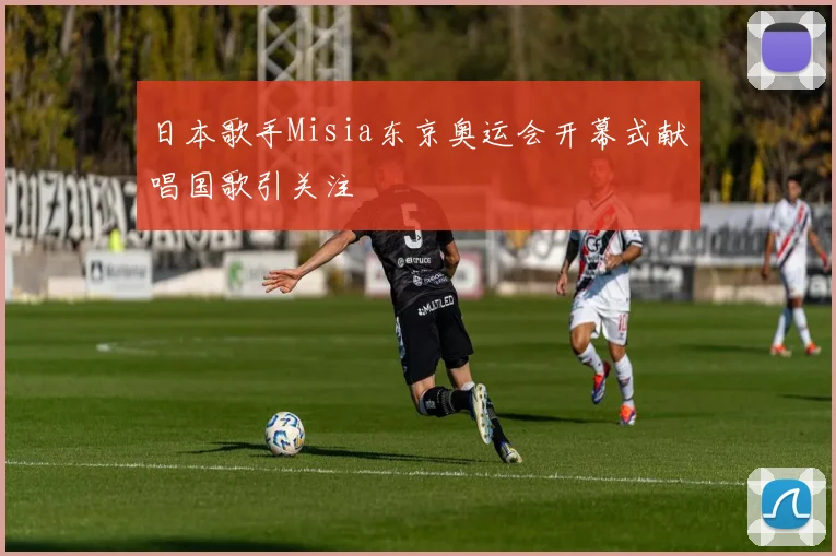 日本歌手Misia东京奥运会开幕式献唱国歌引关注