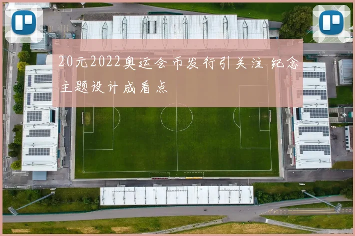20元2022奥运会币发行引关注 纪念主题设计成看点