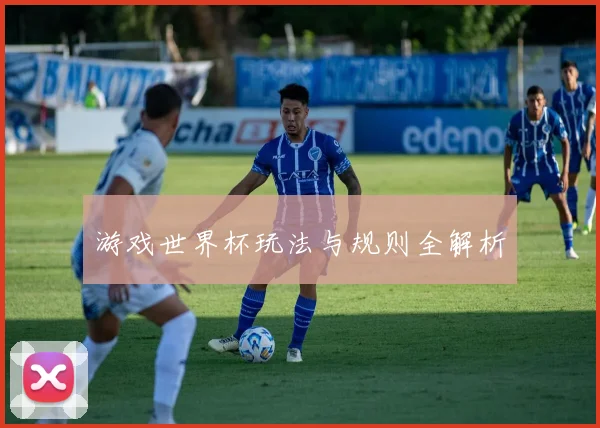 游戏世界杯玩法与规则全解析