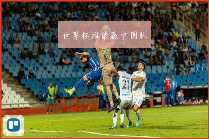 世界杯谁能赢中国队